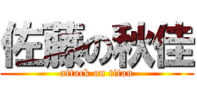 佐藤の秋佳 (attack on titan)