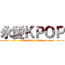 永愛ＫＰＯＰ (attack on titan)