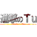 進撃のＴｕ (attack on Tu)