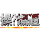 操你媽逼 (食我大屌)