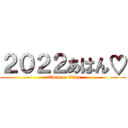 ２０２２あはん♡ (attack on titan)