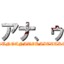 アナ、ゥ (HIKAKINTVDEKETSUNOANATOKAITTAKOTOANMANAIKEDO)