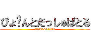 ぴょ〜んとだっしゅばとる (attack on titan)