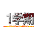１学期 (attack on titan)