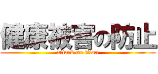 健康被害の防止 (attack on titan)