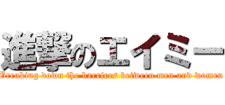 進撃のエイミー (Breaking down the barriers between men and women)