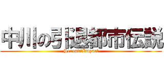 中川の引退都市伝説 (Second　Impact)