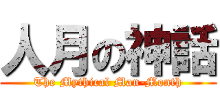 人月の神話 (The Mythical Man-Month)