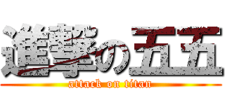 進撃の五五 (attack on titan)