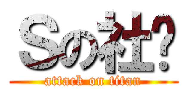 Ｓの社团 (attack on titan)