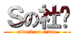 Ｓの社团 (attack on titan)