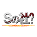 Ｓの社团 (attack on titan)