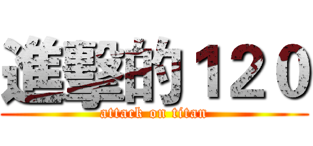 進擊的１２０ (attack on titan)