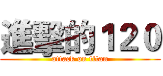 進擊的１２０ (attack on titan)