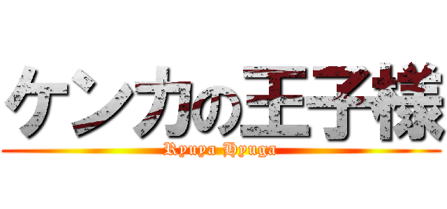 ケンカの王子様 (Ryuya Hyuga)