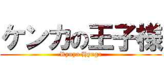 ケンカの王子様 (Ryuya Hyuga)