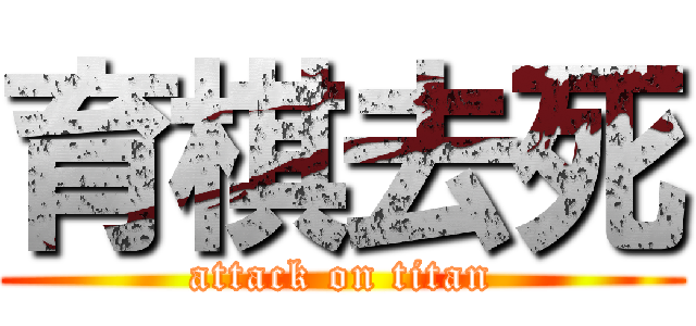 育棋去死 (attack on titan)