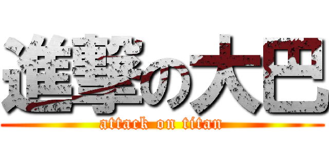 進撃の大巴 (attack on titan)