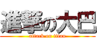進撃の大巴 (attack on titan)