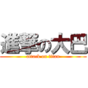 進撃の大巴 (attack on titan)