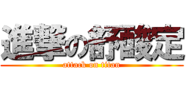 進撃の舒酸定 (attack on titan)