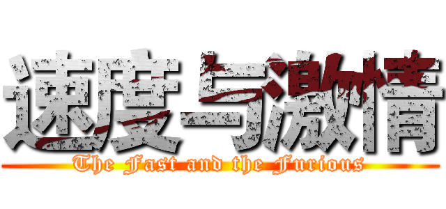 速度与激情 (The Fast and the Furious)