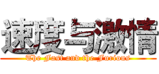 速度与激情 (The Fast and the Furious)