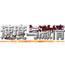 速度与激情 (The Fast and the Furious)