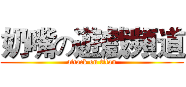 奶嘴の遊戲頻道 (attack on titan)