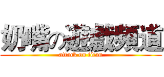 奶嘴の遊戲頻道 (attack on titan)