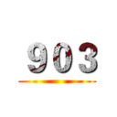 ９０３ ()