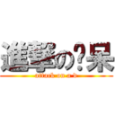 進撃のㄚ呆 (attack on a d)