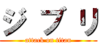 ジ ブ リ (attack on titan)