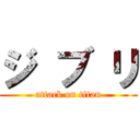 ジ ブ リ (attack on titan)