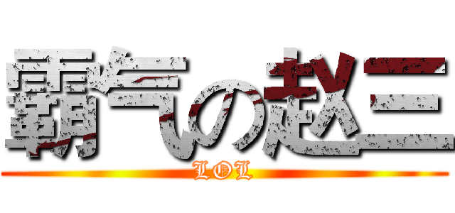 霸气の赵三 (LOL)