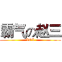 霸气の赵三 (LOL)