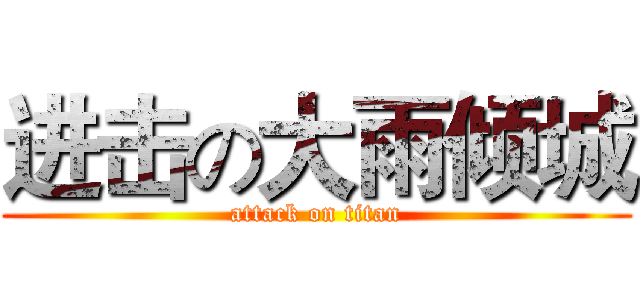 进击の大雨倾城 (attack on titan)