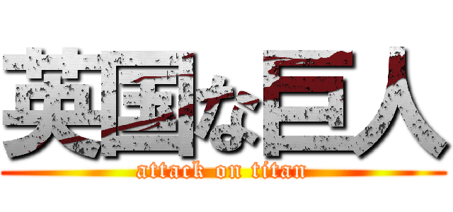 英国な巨人 (attack on titan)