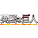 英国な巨人 (attack on titan)