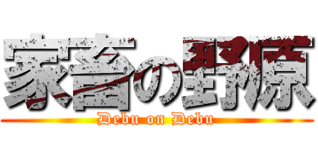 家畜の野原 (Debu on Debu)