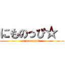 にものっぴ☆  (nimonoppi☆ )