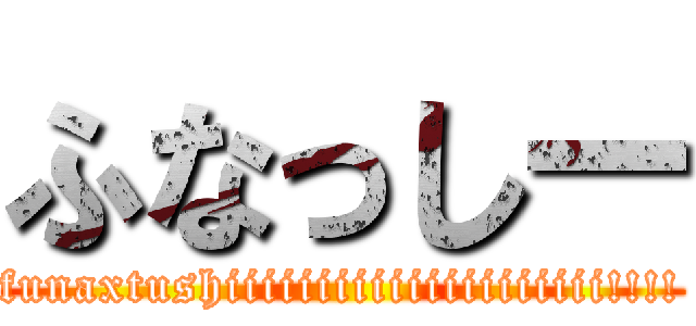 ふなっしー (funaxtushiiiiiiiiiiiiiiiiiiiii!!!!)