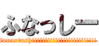 ふなっしー (funaxtushiiiiiiiiiiiiiiiiiiiii!!!!)