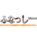 ふなっしー (funaxtushiiiiiiiiiiiiiiiiiiiii!!!!)