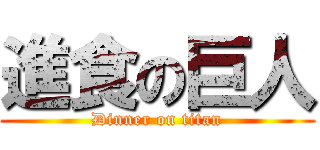 進食の巨人 (Dinner on titan)
