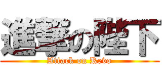 進撃の陛下 (Attack on Revo)