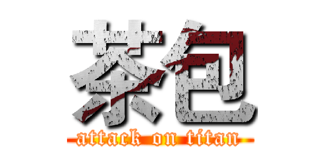 茶包 (attack on titan)