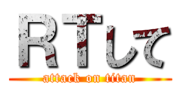 ＲＴして (attack on titan)