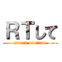 ＲＴして (attack on titan)