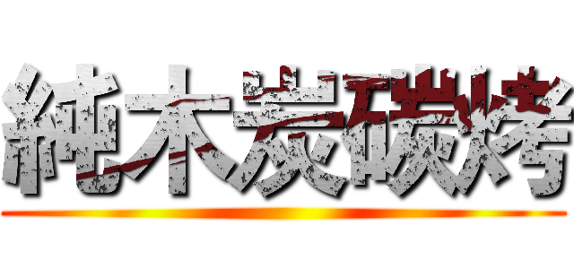 純木炭碳烤 ()